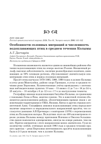 Особенности сезонных миграций и численность водоплавающих птиц в среднем течении Колымы