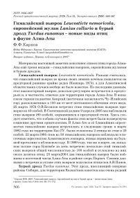 Гималайский вьюрок Leucosticte nemoricola, европейский жулан Lanius collurio и бурый дрозд Turdus eunomus – новые виды птиц в фауне Алма-Аты