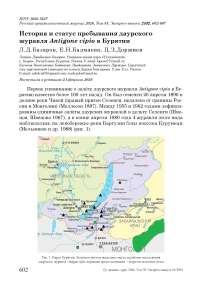 История и статус пребывания даурского журавля Antigone vipio в Бурятии