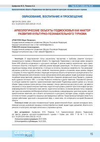 Археологические объекты Подмосковья как фактор развития культурно-познавательного туризма