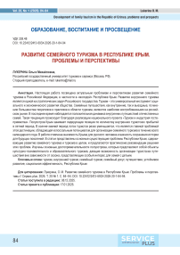 Развитие семейного туризма в Республике Крым. Проблемы и перспективы