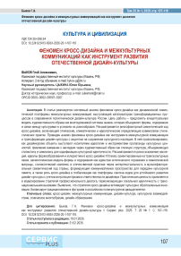 Феномен кросс-дизайна и межкультурных коммуникаций как инструмент развития отечественной дизайн-культуры