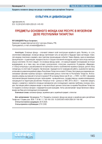 Предметы основного фонда как ресурс в музейном деле республики Татарстан
