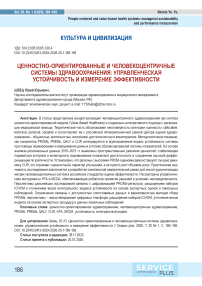 Ценностно-ориентированные и человекоцентричные системы здравоохранения: управленческая устойчивость и измерение эффективности
