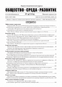 4 (77), 2025 - Общество. Среда. Развитие (Terra Humana)