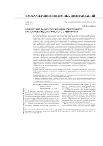 Ценностный базис России в модели будущего как основа идеологического суверенитета