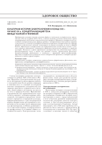Культурная история электролечения в конце XIX – начале XX в. Концептуализация тела между наукой и техникой