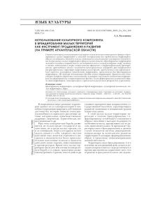 Использование культурного компонента в брендировании малых территорий как инструмент продвижения и развития (на примере Архангельской области)