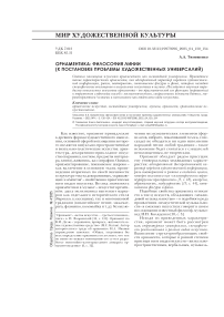 Орнаментика: философия линии (к постановке проблемы художественных универсалий)