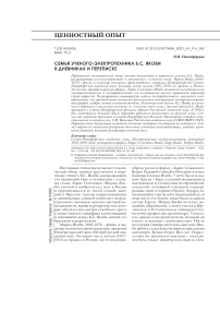 Семья ученого-электротехника Б.С. Якоби в дневниках и переписке