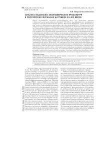 Анализ социально-экономических проблем РФ в российских журналах на рубеже XX–XXI веков