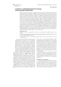 К вопросу измерений мутности воды оптическими приборами