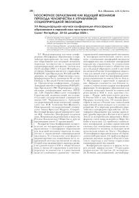 Ноосферное образование как ведущий механизм перехода человечества к управляемой социоприродной эволюции. XV Международная научная конференция «Ноосферное образование в евразийском пространстве». Санкт-Петербург, 22–23 декабря 2025 г.