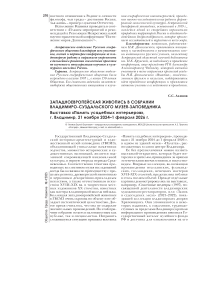 Западноевропейская живопись в собрании Владимиро-Суздальского музея-заповедника. Выставка «Память усадебных интерьеров», г. Владимир, 21 ноября 2024 – 1 февраля 2026 г.