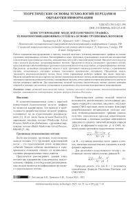 Конструирование моделей пачечного трафика телекоммуникационных сетей на основе групповых потоков