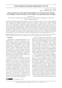 Программная реализация гибридной FIS-NN-модели для оценки состояния сетевого канала на основе телеметрических данных