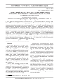 Сравнительный анализ скорости передачи и надёжности протоколов транспортного уровня при передаче файлов и потокового мультимедиа