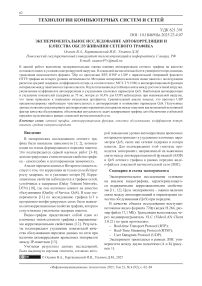 Экспериментальное исследование автокорреляции и качества обслуживания сетевого трафика