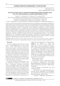 Методологические основы функционирования бионических систем управления на основе нейронных сетей