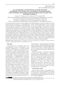 Исследование алгоритмов на основе методов машинного обучения для адаптивного декодирования электроэнцефалограммы и преодоления резистентности в нейроинтерфейсах