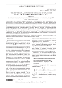 Субапертурный алгоритм формирования изображений для РСА VHF диапазона, размещенного на БПЛА