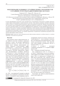 Моделирование разрывных случайных процессов и процессов случайной структуры в радиотехнических системах