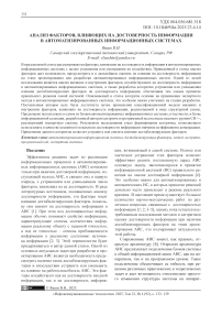 Анализ факторов, влияющих на достоверность информации в автоматизированных информационных системах