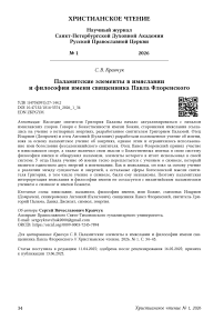 Паламитские элементы в имяславии и философии имени священника Павла Флоренского
