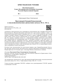 Протоиерей Евграф Ковалевский в экклезиологических дискуссиях начала 50‑гг. ХХ в.