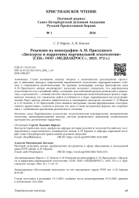 Рецензия на монографию А. М. Прилуцкого «Дискурсы и нарративы маргинальной эсхатологии» (СПб.: ООО «МЕДИАКРОСС», 2025. 372 с.)