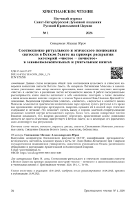 Соотношение ритуального и этического понимания святости в Ветхом Завете на примере раскрытия категорий «чистое — нечистое» в законоположительных и учительных книгах