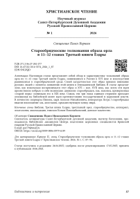 Старообрядческие толкования образа орла в 11–12 главах Третьей книги Ездры