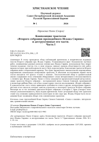 Композиция трактатов «Второго собрания преподобного Исаака Сирина» и деструктивные его части. Часть I
