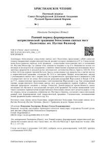 Ранний период формирования патристической традиции богословия святых мест Палестины: мч. Иустин Философ
