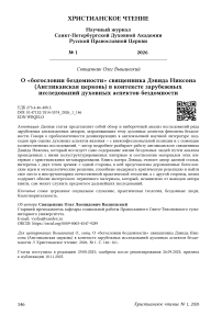 О «богословии бездомности» священника Дэвида Никсона (Англиканская церковь) в контексте зарубежных исследований духовных аспектов бездомности