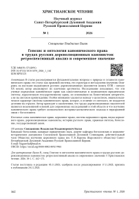 Генезис и онтология канонического права в трудах русских дореволюционных канонистов: ретроспективный анализ и современное значение