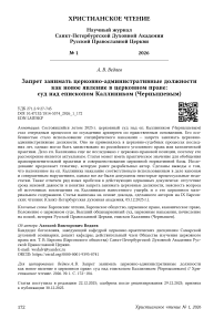 Запрет занимать церковно-административные должности как новое явление в церковном праве: суд над епископом Каллиником (Чернышевым)