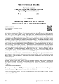 Внутреннее и внешнее право Церкви в современной науке канонического права