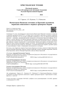 Вычегодско- Вымская летопись и Краткий летописец пермских епископов о первых архиереях Перми