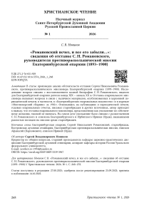 «Романовский исчез, и все его забыли…»: сведения об отставке С. Н. Романовского, руководителя противораскольнической миссии Екатеринбургской епархии (1893–1900)