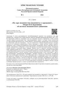 «На заре иоаннитства (иоанниты в зародыше)». Очерк В. В. Бурсянина об истоках иоаннитского движения