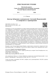 Доктор Дубровин и митрополит Антоний (Вадковский): от конфликта к примирению
