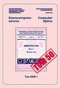1 т.50, 2026 - Компьютерная оптика