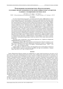 Распознавание малоконтрастных объектов интереса в условиях низкой освещенности на основе нейросетевых алгоритмов и данных о поляризации световых волн