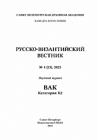 4 (23), 2025 - Русско-Византийский вестник