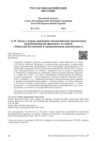 А.Ф. Лосев о перво-принципе византийской диалектики (новонайденный фрагмент из книги «Николай Кузанский и средневековая диалектика»)