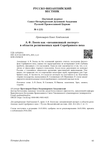 А. Ф. Лосев как «независимый эксперт» в области религиозных идей Серебряного века