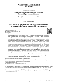 Метафизика всеединства и концепция обожения в трудах А. Ф. Лосева и свящ. П. Флоренского