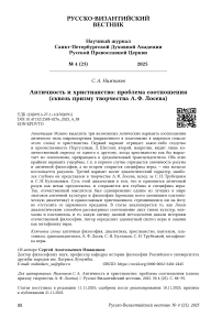 Античность и христианство: проблема соотношения (сквозь призму творчества А. Ф. Лосева)