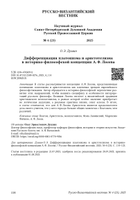 Дифференциация платонизма и аристотелизма в историко-философской концепции А. Ф. Лосева